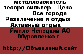 металлоискатель тесоро сильвер › Цена ­ 10 000 - Все города Развлечения и отдых » Активный отдых   . Ямало-Ненецкий АО,Муравленко г.